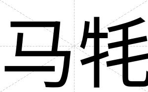 马牦