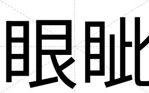 眼眦