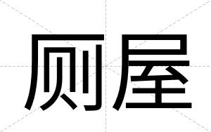 厕屋
