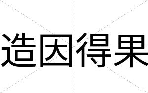 造因得果