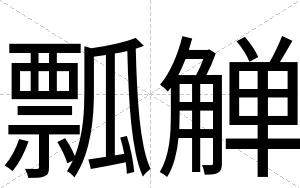 瓢觯