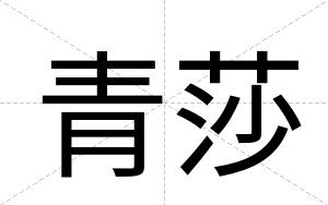 青莎