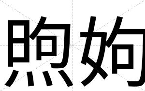 煦姁