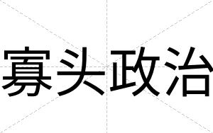 寡头政治