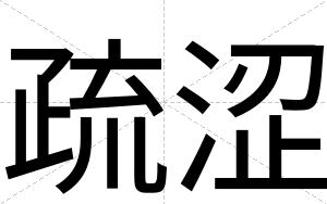 疏涩
