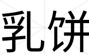 乳饼