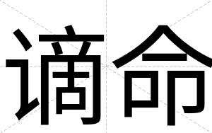谪命