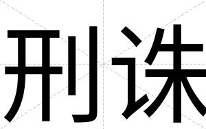 刑诛