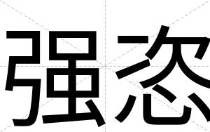 强恣