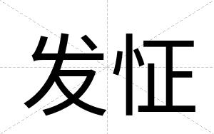 发怔