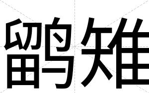 鹠雉