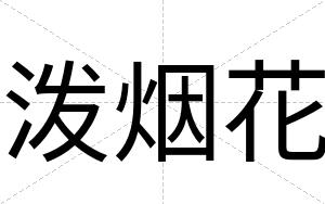 泼烟花