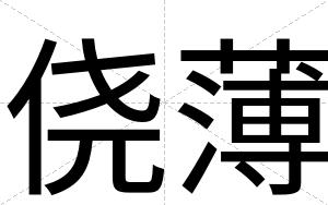 侥薄