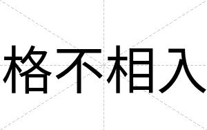格不相入