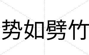 势如劈竹