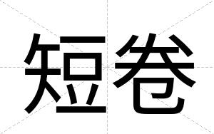 短卷