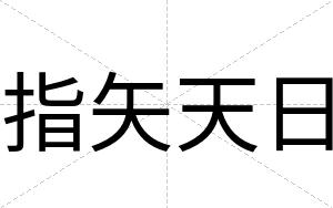 指矢天日