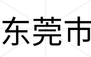 东莞市