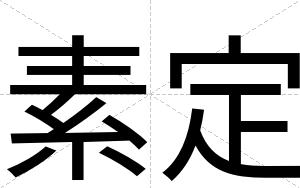 素定