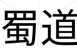 蜀道
