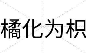 橘化为枳