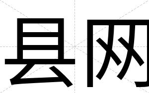 县网
