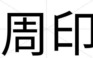 周印