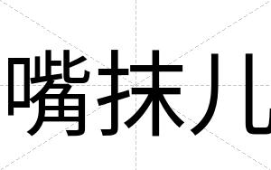 嘴抹儿