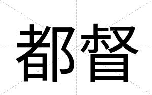 都督