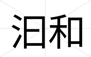 汩和
