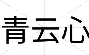 青云心