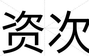 资次