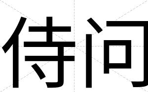 侍问