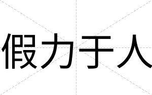 假力于人