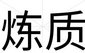 炼质