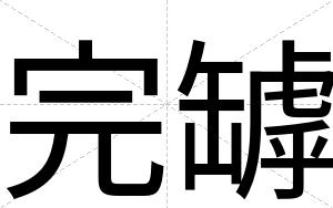 完罅