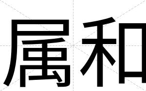 属和