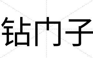 钻门子