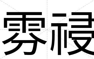 雰祲