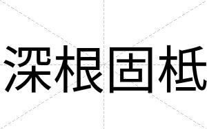 深根固柢