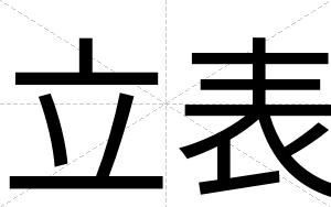 立表