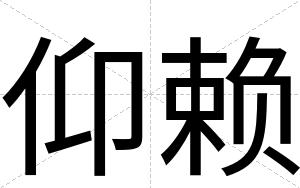 仰赖