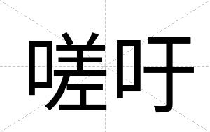 嗟吁