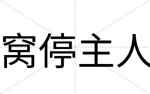 窝停主人