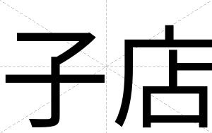 子店