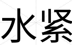 水紧
