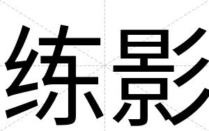 练影