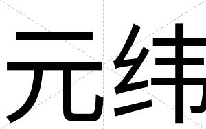 元纬
