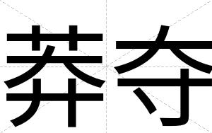 莽夺