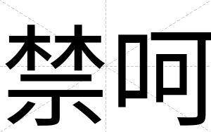 禁呵